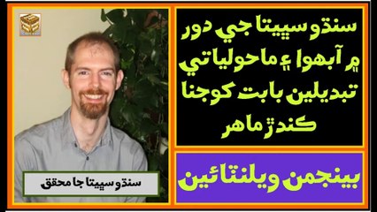 Ruk Sindhi ___ Benjamin Valentine ___ Indus Civilization Scholar