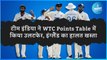 टीम इंडिया ने WTC Points Table में किया उलटफेर, इंग्लैंड का हालत खस्ता