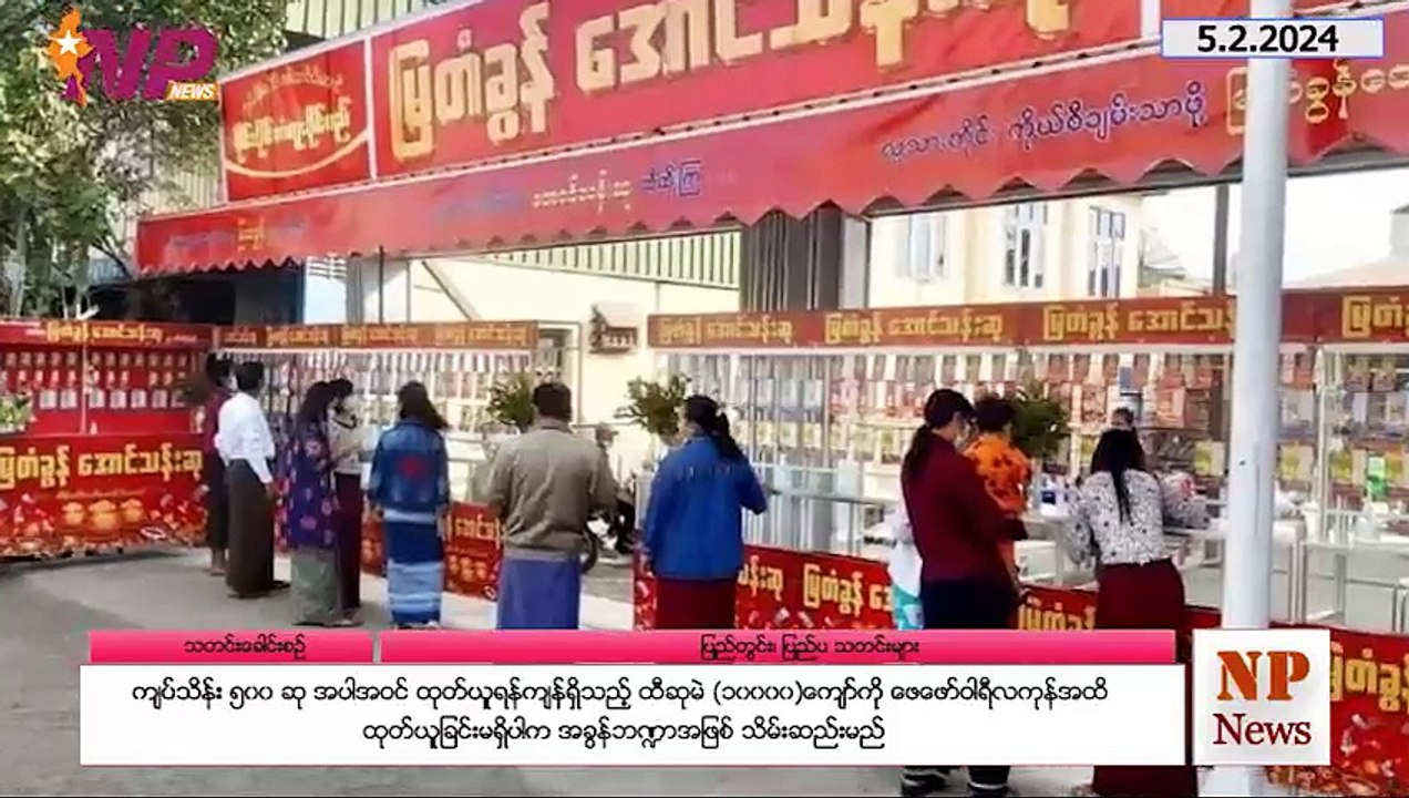 ဒီနေ့ ဖေဖော်ဝါရီလ ၅ ရက်အတွက် သတင်းထူးများ