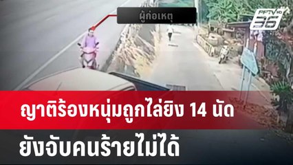 ญาติร้องหนุ่มถูกไล่ยิง 14 นัด ยังจับคนร้ายไม่ได้   | เข้มข่าวค่ำ | 5 ก.พ. 67