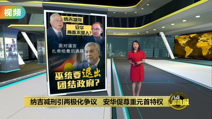 扎希施压要求特赦纳吉？   安华促尊重元首特权