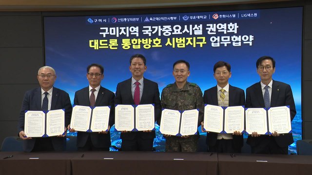 [경북] 구미시, '드론 방호 체계' 구축...민·관·군 협약 / YTN