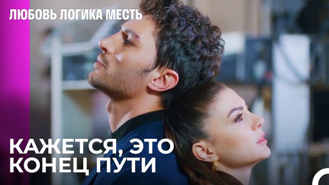 Столкновение с Большими Ошибками Прошлого - Любовь Логика Месть 84 Серия