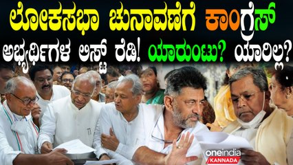 ರಾಜ್ಯದಲ್ಲಿ 20 ಸೀಟ್ ಗೆಲ್ಲೋದಕ್ಕೆ ಕಾಂಗ್ರೆಸ್ ಮಣೆ ಹಾಕಿರೋದು ಯಾರ್ಯಾರಿಗೆ? ರಿವೀಲ್ ಆಯ್ತು ಲಿಸ್ಟ್ ಮ್ಯಾಟರ್