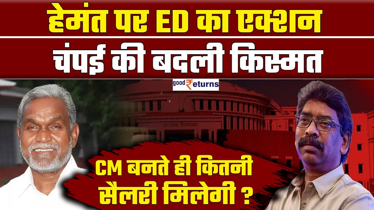 Hemant Soren पर ED का एक्शन, Champai Soren की बदली किस्मत, अब CM बनते ही कितनी मिलेगी सैलरी?