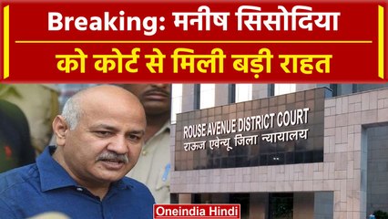 Court On Manish Sisodia: मनीष सिसोदिया को Rouse Avenue Court से राहत, मिलेंगे पत्नी से | वनइंडिया