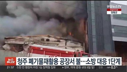청주 폐기물재활용 공장서 불…소방 대응 1단계