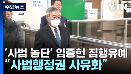 '사법 농단' 임종헌 1심 징역형 집행유예..."사법행정권 사유화" / YTN