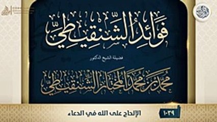 الشيخ محمد الشنقيطي : الإلحاح على الله في الدعاء