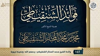 والدة الشيخ محمد المختار الشنقيطي -رحمهم الله- ونصيحة تربوية
