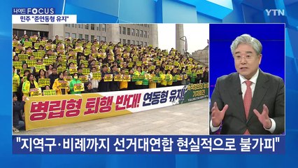 [나이트포커스] 이재명, 한때 병립형 시사...최종 결정은 준연동형 / YTN