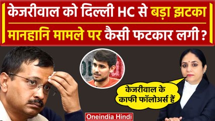 Arvind Kejriwal को Delhi HC से झटका, मानहानि मामले पर कैसी फटकार लगी ? |Dhruv Rathee |वनइंडिया हिंदी