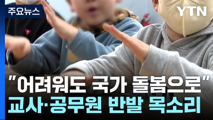 "어려워도 국가 돌봄으로 가야"...교사 우려 해결 과제 남아 / YTN