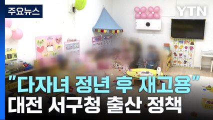 "아이 많으면 정년 후 재고용"...지자체가 내놓은 출산 장려 정책 / YTN