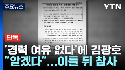[단독] '경력 여유 없다'는 말에 김광호 "알겠다"...이틀 뒤 이태원 참사 / YTN
