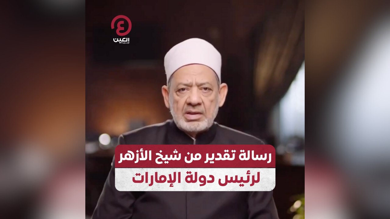 رسالة تقدير من شيخ الأزهر لرئيس دولة الإمارات