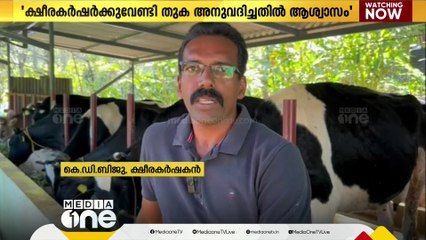 ബജറ്റിൽ ക്ഷീരകർഷർക്കായി തുക അനുവദിച്ചതിൽ ആശ്വാസം; ക്ഷീരകർഷകൻ KD ബിജു