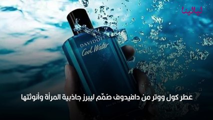 العطور المفضلة لبرج الدلو