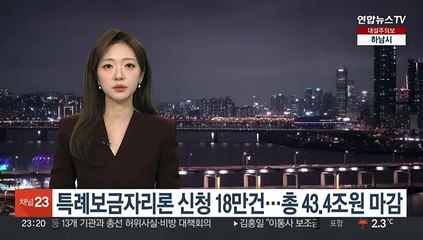 특례보금자리론 신청 18만건…총 43.4조원 마감