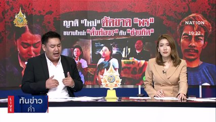 เค้นสอบ "พร " เมียหนุ่มโรงงาน โยงปมฆาตกรรม | เนชั่นทันข่าวค่ำ | 5 ก.พ. 67 | PART 4