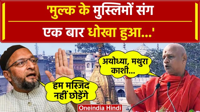 Asaduddin Owaisi on Swami Govind Dev Giri: ओवैसी बोले मस्जिद नहीं छोड़ेंगे | Gyanvapi |वनइंडिया हिंदी