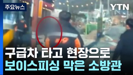 전화금융사기 막은 소방관들..."의심스러우면 도움 요청" / YTN