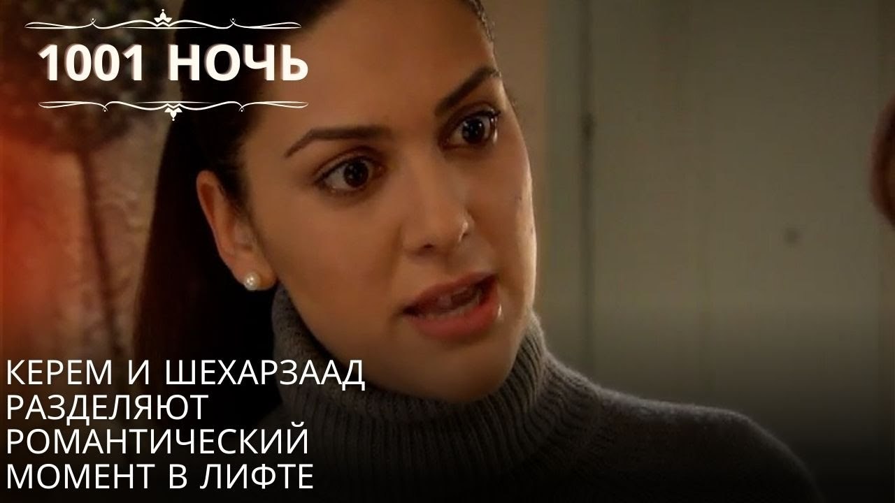 Керем и Шахерезада одни в лифте  | 1001 ночь - Эпизод 13