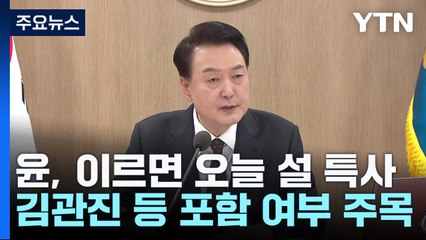 尹, 이르면 오늘 설 특사...김관진 등 포함 여부 주목 / YTN