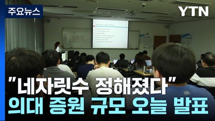 "네자릿수 정해졌다"...의대 증원 규모 오늘 발표 / YTN