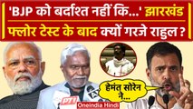 Jharkhand Floor Test के बाद Rahul Gandhi का बयान, PM Modi को घेरा | Hemant Soren | वनइंडिया हिंदी