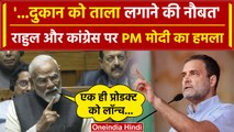 PM Modi का Rahul Gandhi और Congress पर बड़ा हमला, Lok Sabha में दमदार भाषण | BJP | वनइंडिया हिंदी