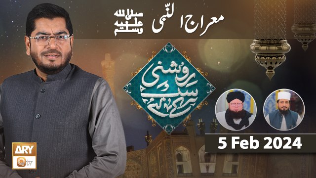 Roshni Sab Kay Liye - Topic: Meraj un Nabi SAWW - 5 Feb 2024 - ARY Qtv
