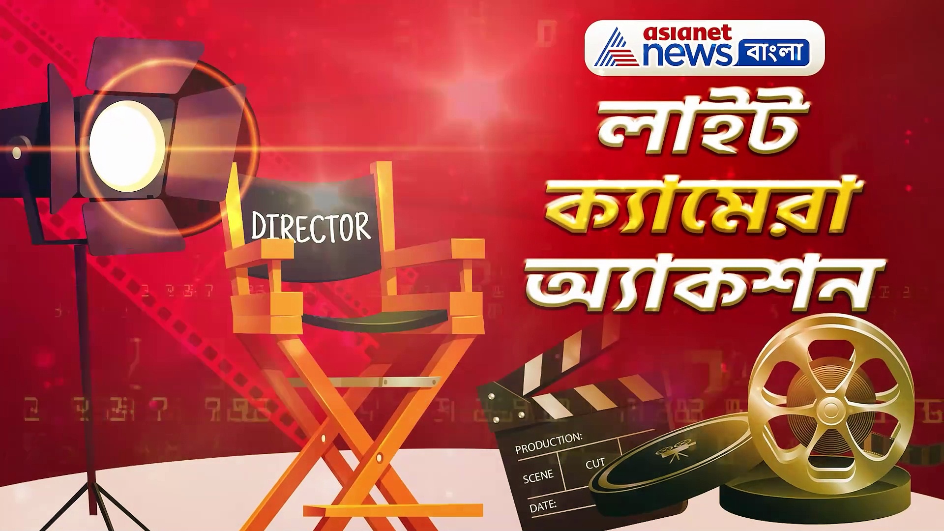 মিঠুন-দেব থেকে সৌরভ-ডোনা, জেনে নিন সারা দিনের বিনোদনের খবরাখবর লাইট ক্যামেরা অ্যাকশনে