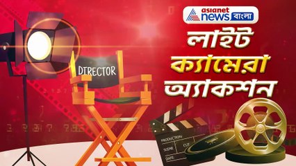 লাইট ক্যামেরা অ্যাকশন