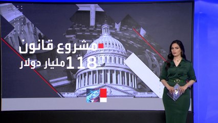 موافقة مبدئية بالكونغرس الأميركي لدعم أوكرانيا وإسرائيل بقيمة 118 مليار دولار