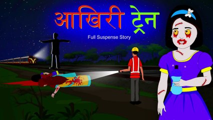आखिरी ट्रेन | The last Train | पूरी डरावनी कहानी|