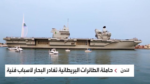 استبعاد حاملة طائرات بريطانية من أكبر مناورات لحلف الناتو بسبب عطل فني