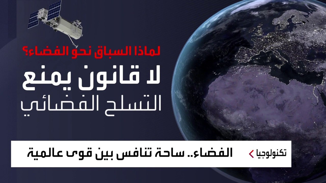مخاوف من تحول الفضاء لساحة هيمنة.. وواشنطن تخطط لإطلاق ألف قمر اصطناعي