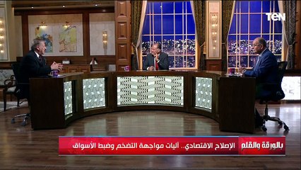 الإصلاح الاقتصادي.. آليات مواجهة التضخم وضبط الأسواق