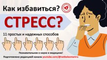 Как избавиться от стресса: 11 простых и надежных способов