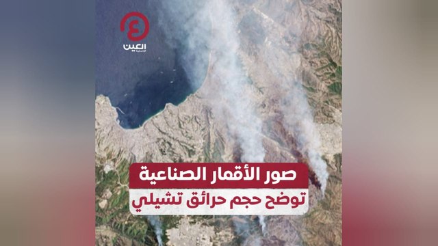 صور الأقمار الصناعية توضح حجم حرائق تشيلي