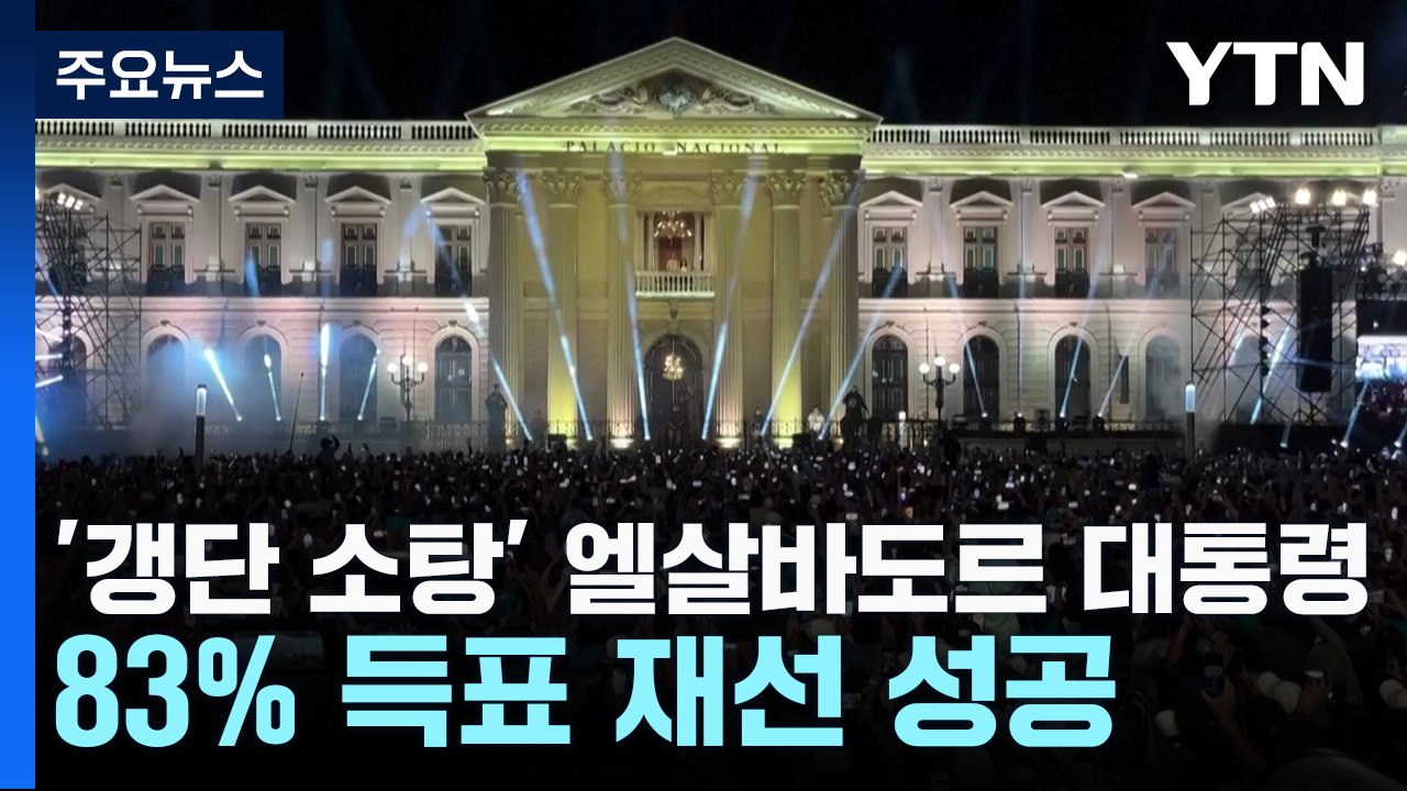 '갱단 소탕' 엘살바도르 대통령, 83% 득표 재선 성공 / YTN