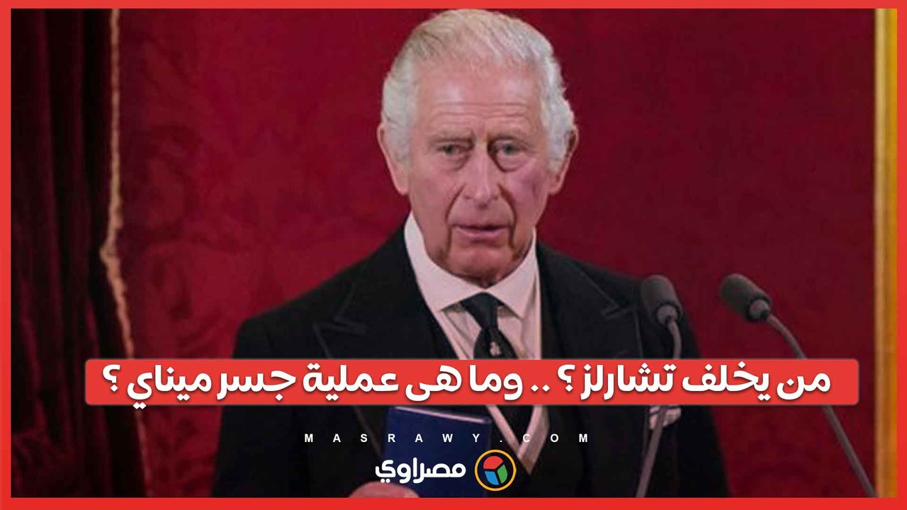 بعد إصابته بالسرطان ... ماذا سيحدث عند وفاة الملك تشارلز ومن يحكم بريطانيا بعده؟