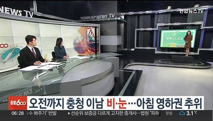 [날씨클릭] 오전까지 충청 이남 비·눈…아침 영하권 추위
