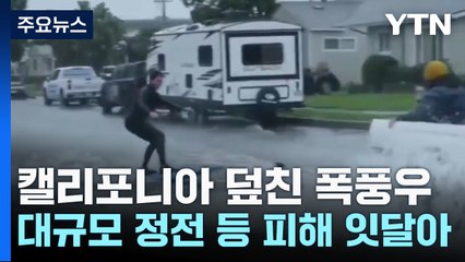 '침수된 도로서 서핑' 美 서부 100년 만의 폭우 피해 속출 / YTN