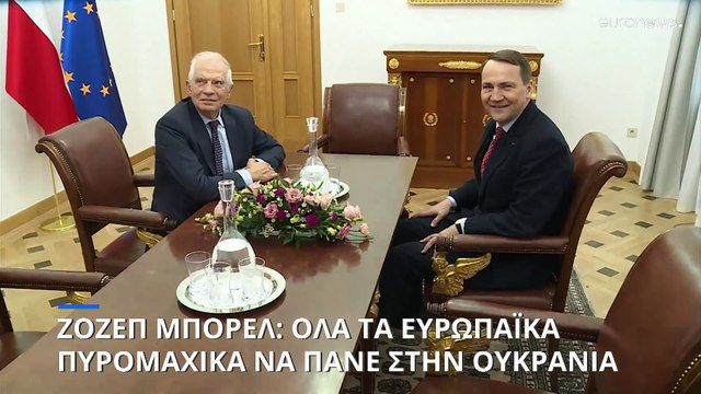 Ζοζέπ Μπορέλ: Να μπει τέλος στις εξαγωγές πυρομαχικών σε τρίτες χώρες - Να τα δίνουμε στην Ουκρανία