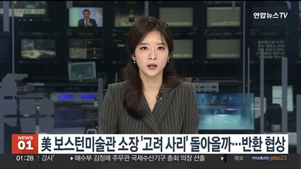 美 보스턴미술관 소장 '고려 사리' 돌아올까…반환 협상