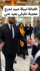 نبيلة عبيد ترفض مصافحة سيدة كبيرة