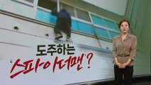 '독 안에 든 쥐' 경찰 피해 건물 외벽에 매달린 '마약 사범' [띵동 이슈배달] / YTN