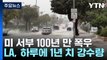 '하루에 일년치 강수량' 캘리포니아 연이틀 기록적 폭우로 신음 / YTN
